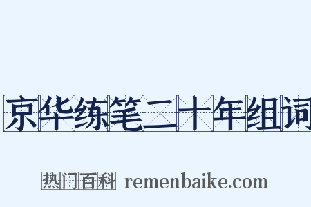 京华练笔二十年组词是什么意思的图片